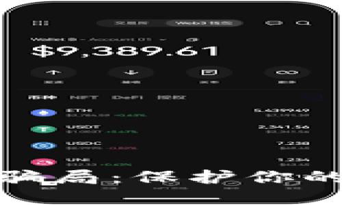 揭示数字骗局：保护你的资产安全