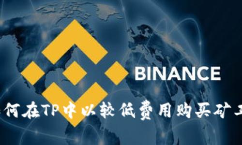 : 如何在TP中以较低费用购买矿工费？