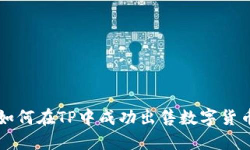 如何在TP中成功出售数字货币