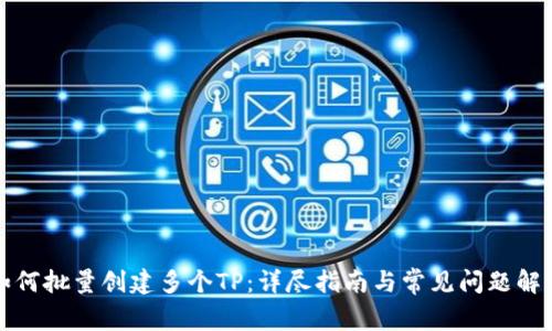 如何批量创建多个TP：详尽指南与常见问题解答