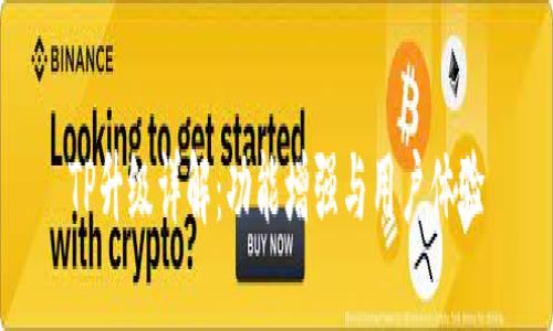 TP升级详解：功能增强与用户体验