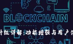 TP升级详解：功能增强与用户体验