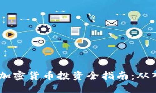 : 2023年加密货币投资全指南：从入门到精通