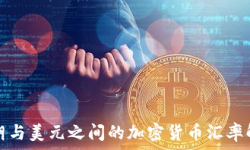   
伊朗与美元之间的加密货币汇率解读