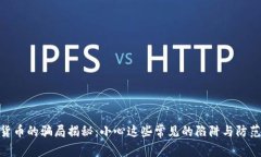 加密货币的骗局揭秘：小心这些常见的陷阱与防