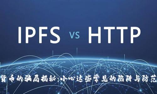 加密货币的骗局揭秘：小心这些常见的陷阱与防范措施