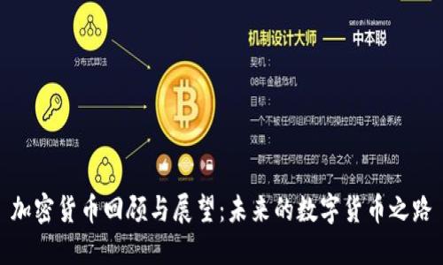 加密货币回顾与展望：未来的数字货币之路